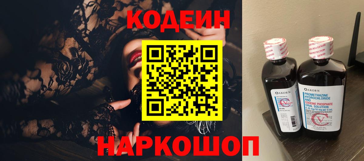 Кодеин напиток Lean (лин) Йошкар-Ола